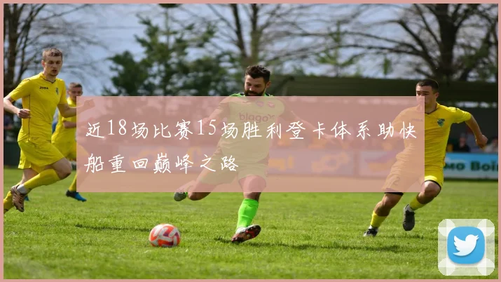 近18场比赛15场胜利登卡体系助快船重回巅峰之路