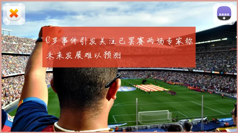 C罗事件引发关注已罢赛两场专家称未来发展难以预测