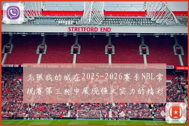 无限我的城在2025-2026赛季NBL常规赛第三轮中展现强大实力的精彩战报