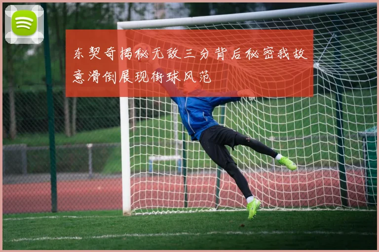 东契奇揭秘无敌三分背后秘密我故意滑倒展现街球风范