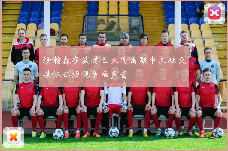 杨瀚森在波特兰人气高涨中文社交媒体却频现负面声音