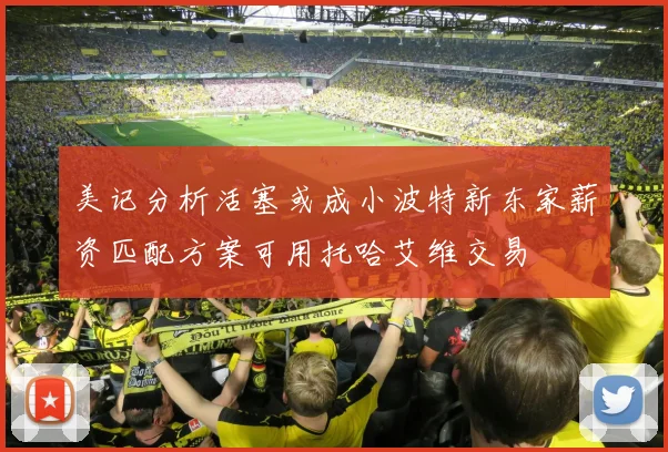 美记分析活塞或成小波特新东家薪资匹配方案可用托哈艾维交易