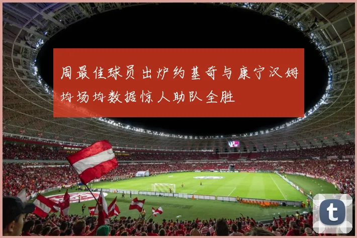 周最佳球员出炉约基奇与康宁汉姆均场均数据惊人助队全胜