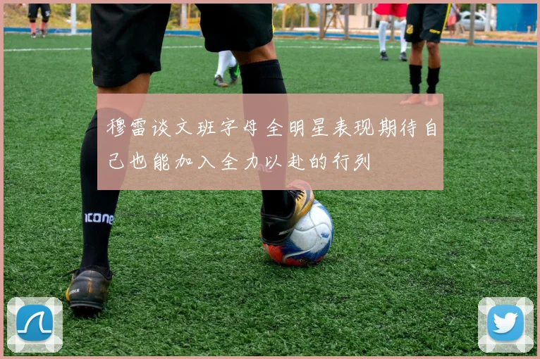 穆雷谈文班字母全明星表现期待自己也能加入全力以赴的行列