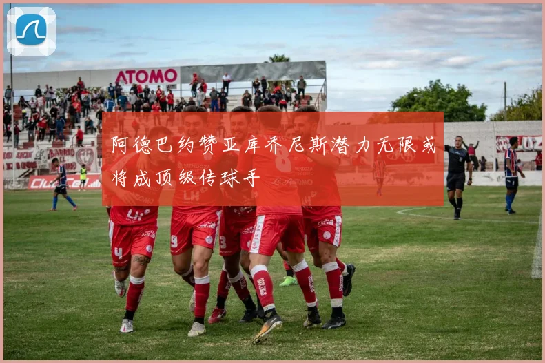 阿德巴约赞亚库乔尼斯潜力无限或将成顶级传球手