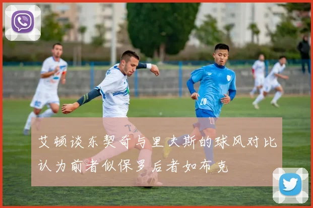 艾顿谈东契奇与里夫斯的球风对比认为前者似保罗后者如布克